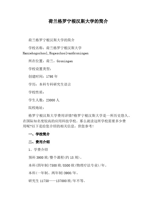 荷兰格罗宁根汉斯大学的简介