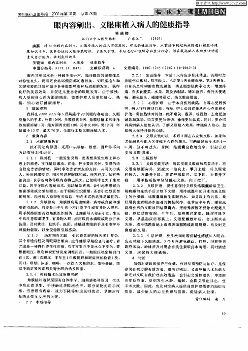 眼内容剜出、义眼座植入病人的健康指导