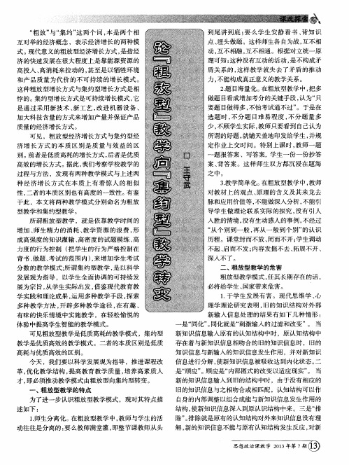 论“粗放型”教学向“集约型”教学转变