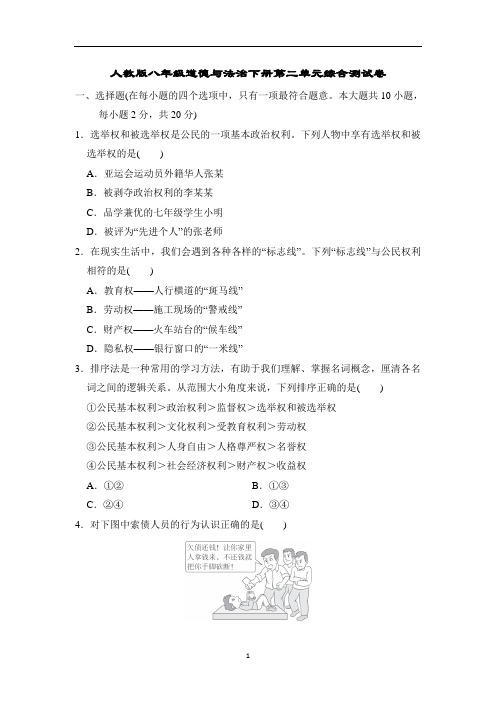 人教版八年级道德与法治下册第二单元综合测试卷含答案