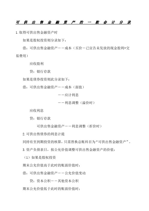 可供出售金融资产的一般会计分录
