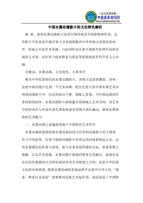 中国水墨动漫影片的文化特色