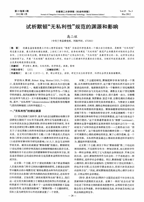 试析默顿“无私利性”规范的渊源和影响