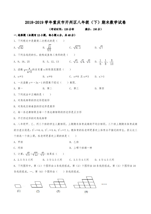 2018-2019学年重庆市开州区八年级(下)期末数学试卷(含解析)