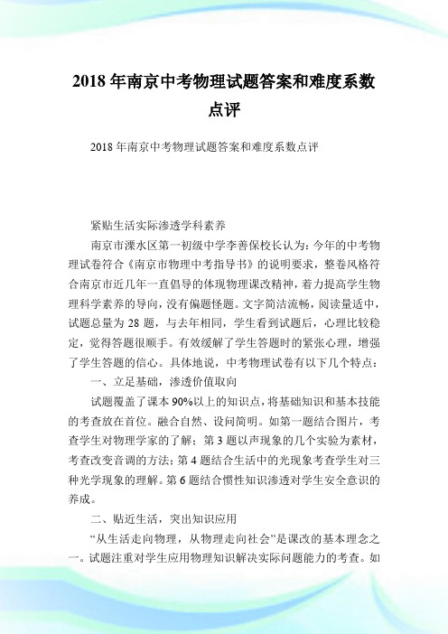 南京中考物理试题答案和难度系数点评.doc