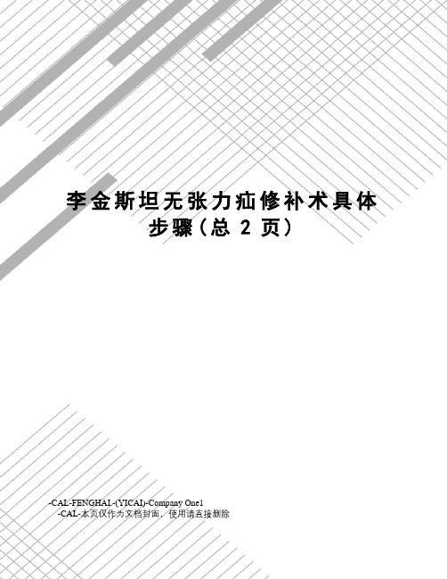 李金斯坦无张力疝修补术具体步骤