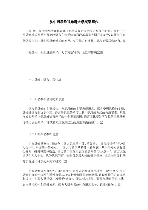 从中西思维视角看大学英语写作