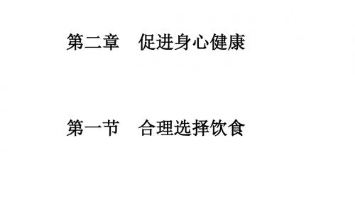 高中化学选修一(人教版+课件+练习)：第二章+促进身心