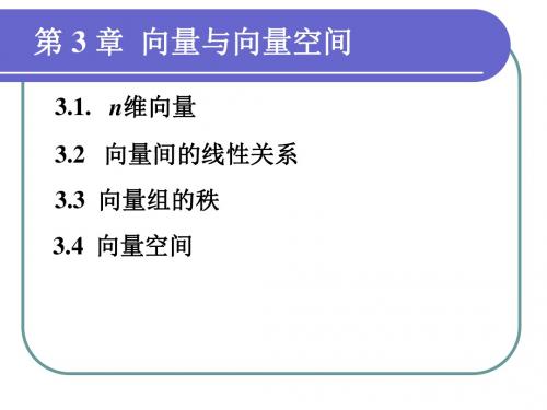 n维向量,向量间的线性关系