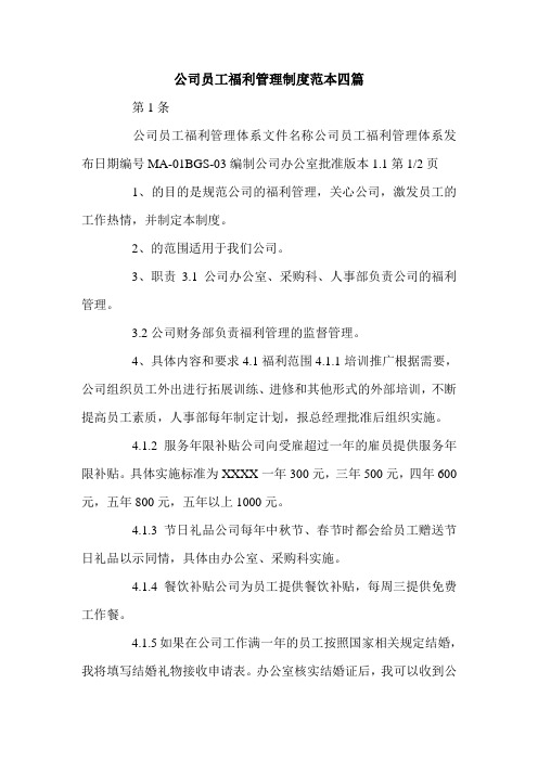 公司员工福利管理制度范本四篇.doc