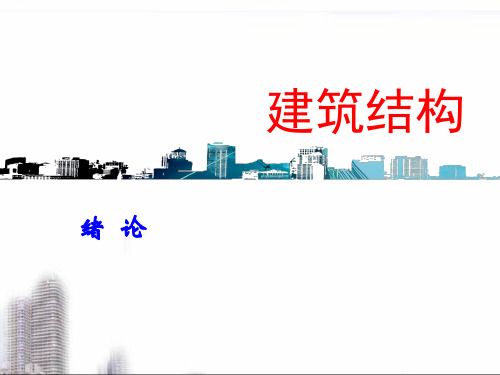 哈工大 《建筑结构》 课件PPT