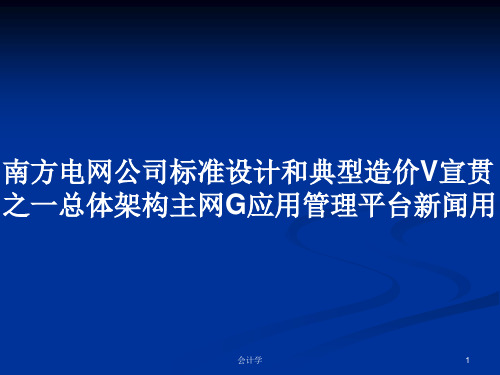 南方电网公司标准设计和典型造价V宣贯之一总体架构主网G应用管理平台新闻用PPT教案