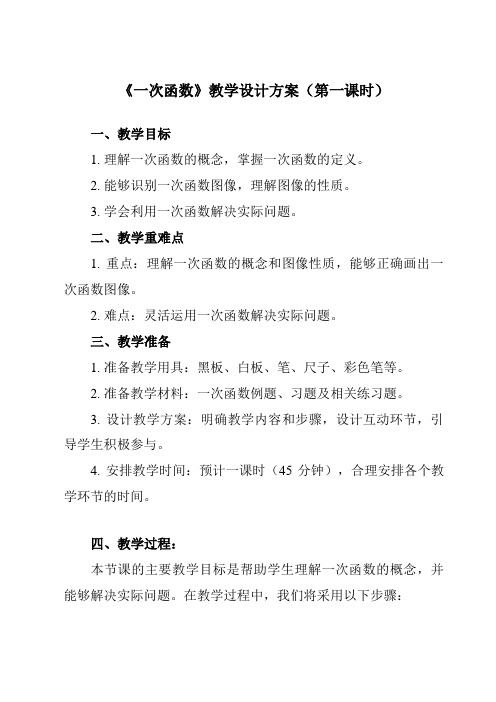 《19.2.2 一次函数》教学设计教学反思-2023-2024学年初中数学人教版12八年级下册