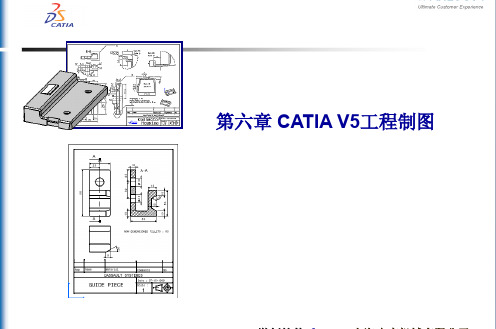 第六章 CATIA V5工程制图