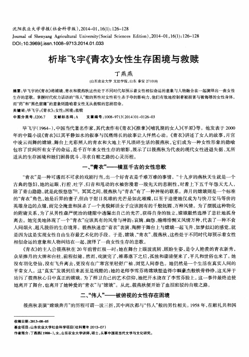 析毕飞宇《青衣》女性生存困境与救赎