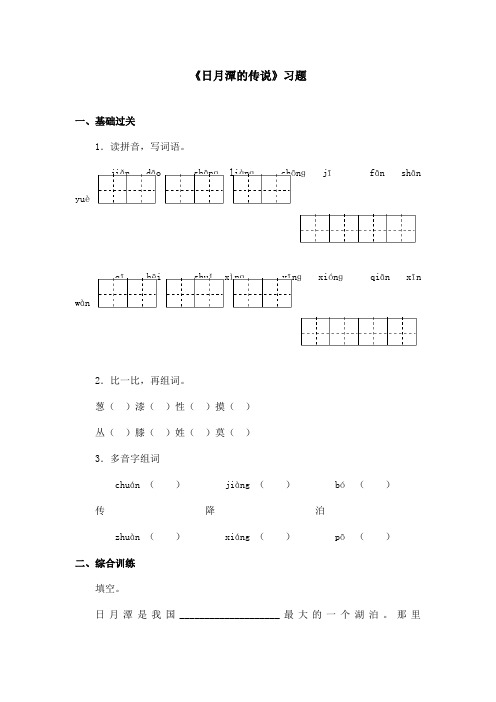 最新语文A版小学语文三年级上册《日月潭的传说》习题第一课时(精品)