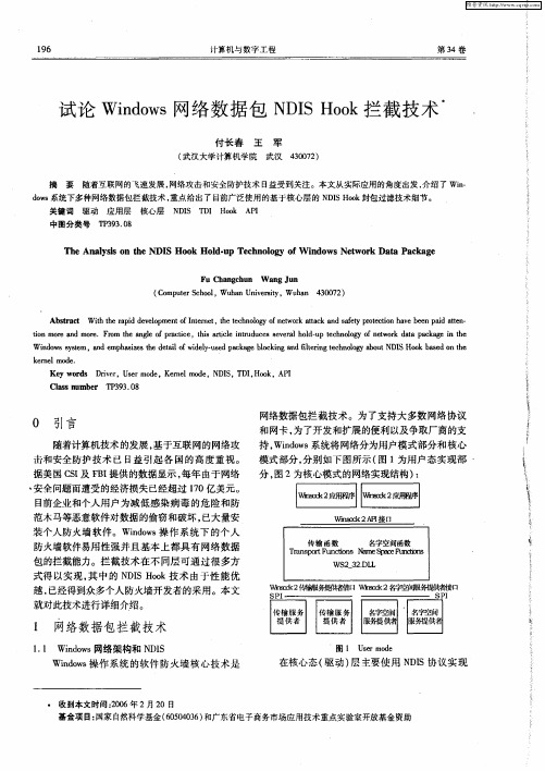 试论Windows网络数据包NDIS Hook拦截技术