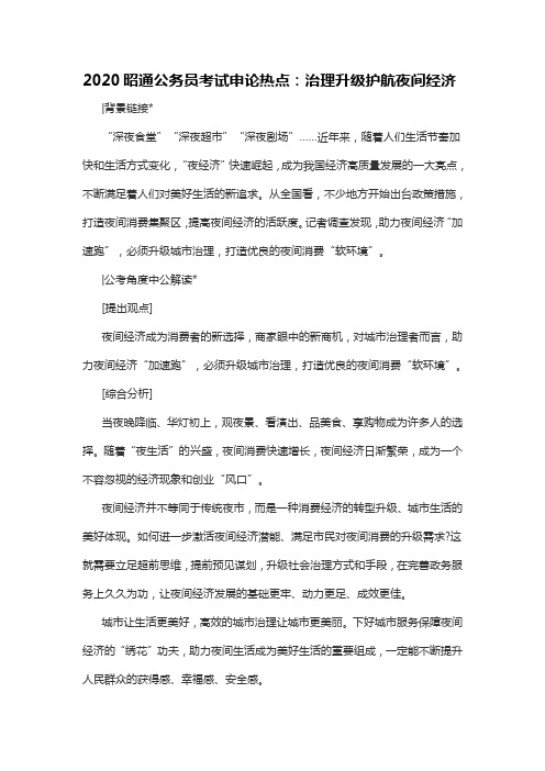 2020昭通公务员考试申论热点：治理升级护航夜间经济