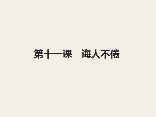 高中语文《十一诲人不倦》16PPT课件 一等奖名师公开课比赛