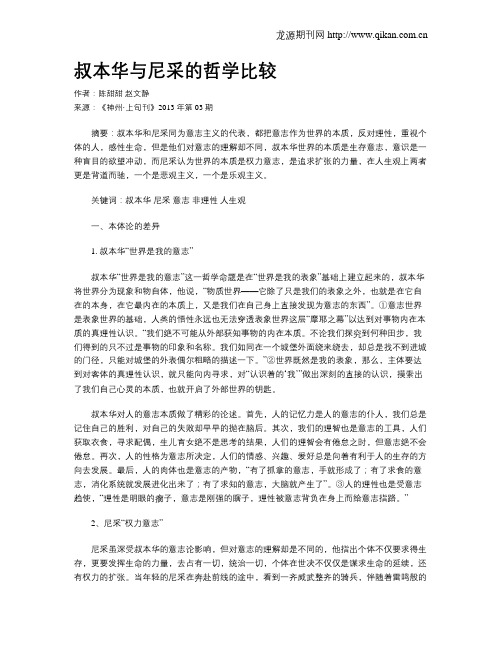 叔本华与尼采的哲学比较