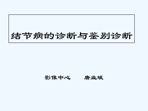 结节病的CT表现 PPT