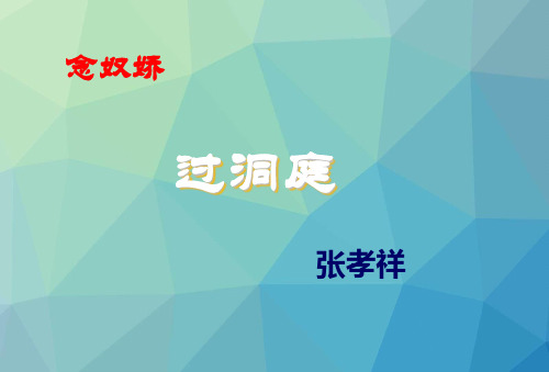 《念奴娇·过洞庭》PPT课件