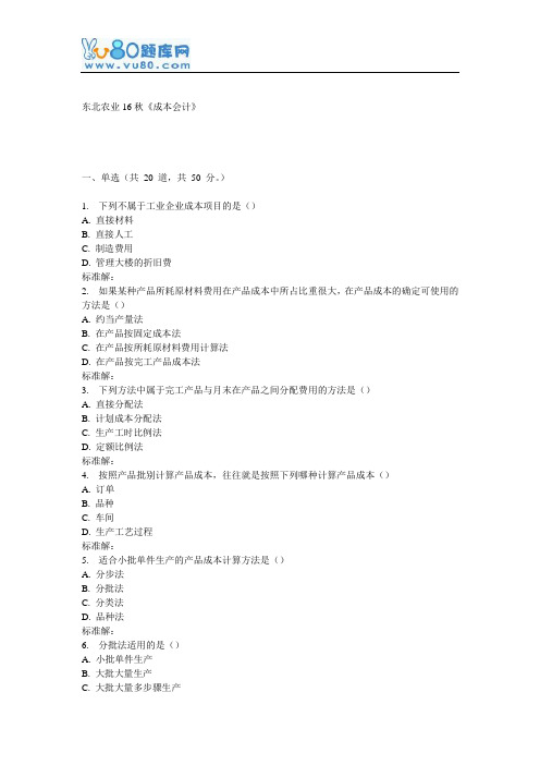 东农16秋《成本会计》在线作业