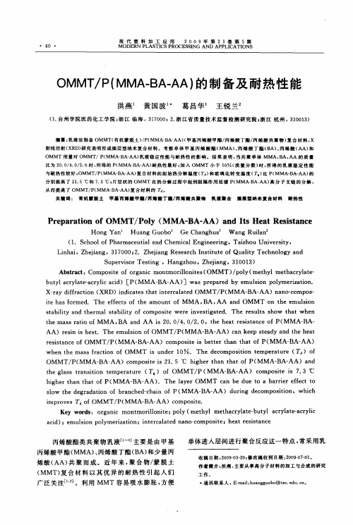OMMT／P(MMA-BA-AA)的制备及耐热性能