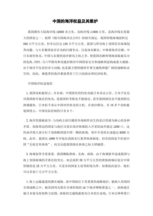 中国的海洋权益及维护