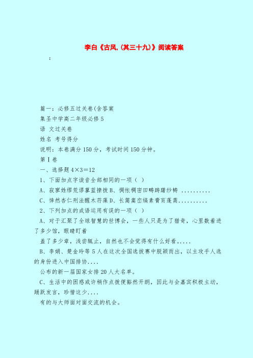 【最新试题库含答案】李白《古风,(其三十九)》阅读答案