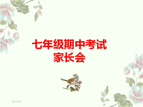 七年级期中考试家长会 PPT课件