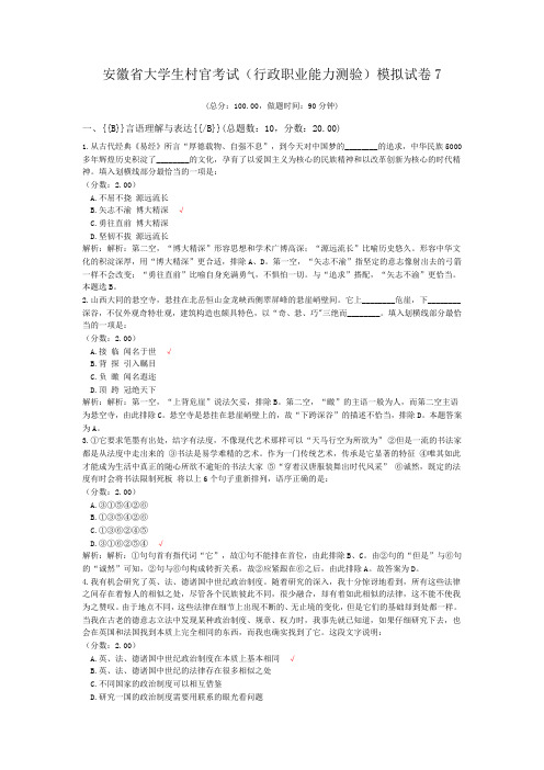 安徽省大学生村官考试(行政职业能力测验)模拟试卷7