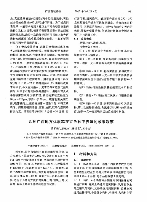 几种广西地方优质鸡在百色林下养殖的效果观察