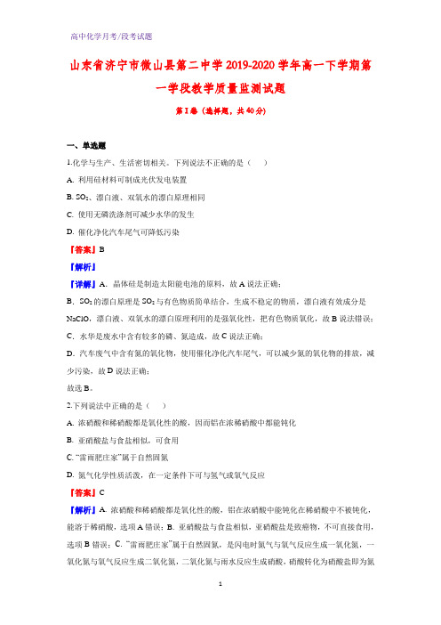 2019-2020学年山东省济宁市微山县第二中学高一下学期第一学段教学质量监测化学试题(解析版)