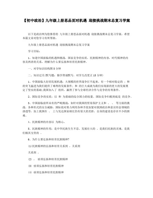 【初中政治】九年级上册思品面对机遇 迎接挑战期末总复习学案