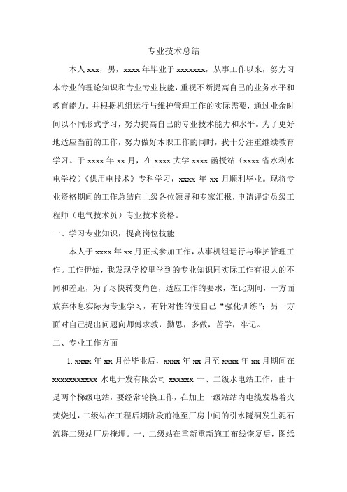 建筑电气中级职称个人专业技术工作总结讲课教案