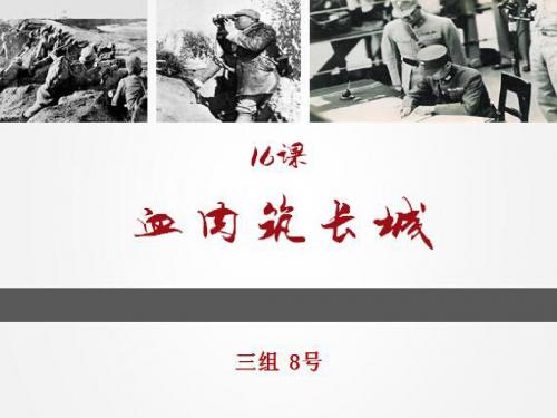 2014安徽省说课比赛：人教版八上第四单元第16课血肉筑长城(共24张PPT)
