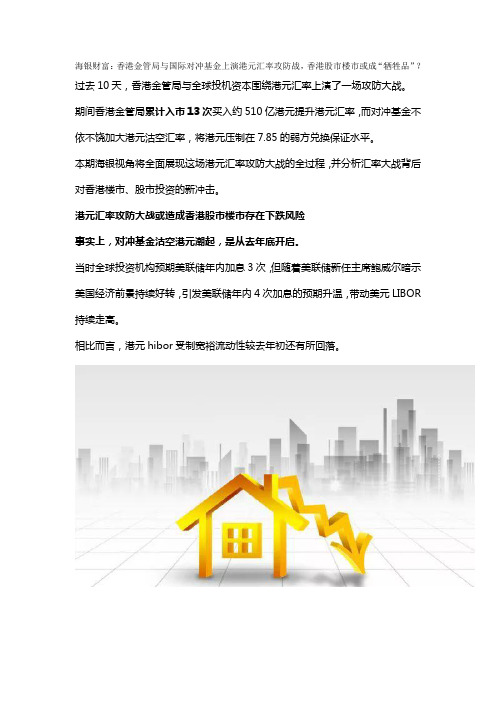 海银财富：香港金管局与国际对冲基金上演港元汇率攻防战,香港股市楼市或成“牺牲品”？