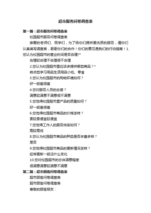 超市服务问卷调查表