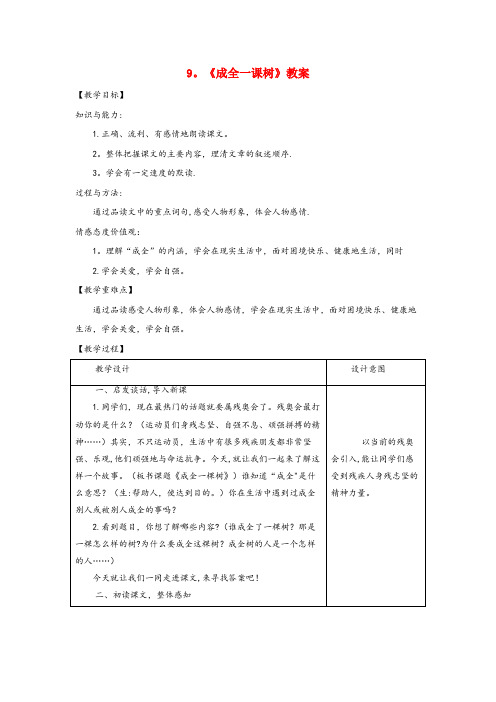 武胜县某小学六年级语文上册 第二单元 9《成全一课树》优秀教案 冀教版六年级语文上册第二单元9成全一