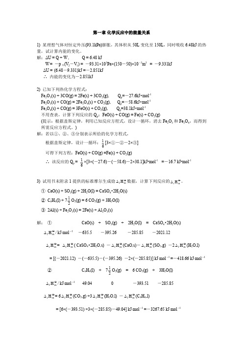 第1章 化学反应中的能量关系 习题及参考答案Yao