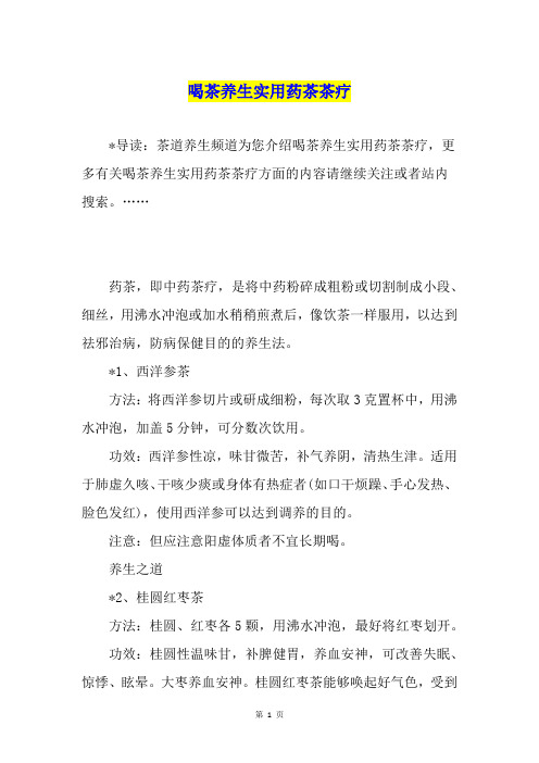 喝茶养生实用药茶茶疗