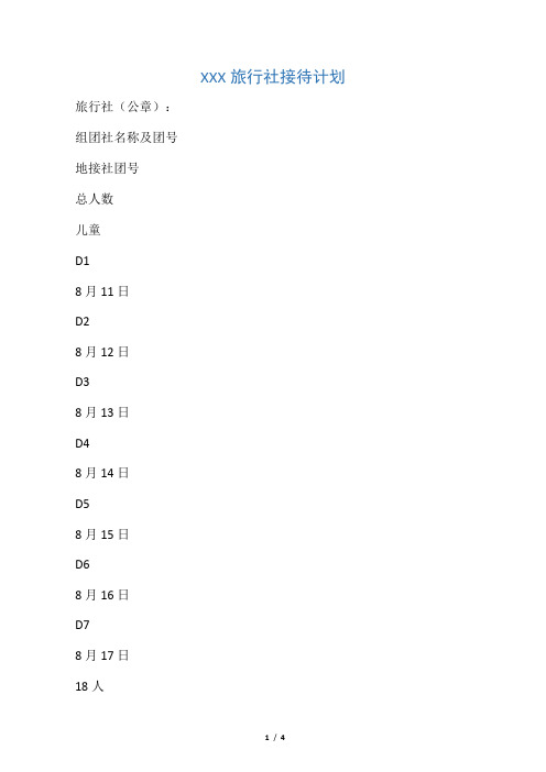 XXX旅行社接待计划