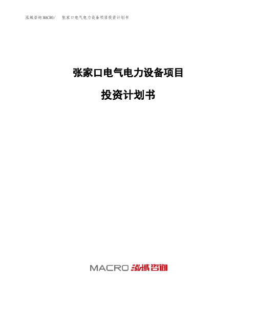 张家口电气电力设备项目投资计划书