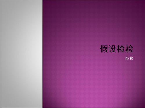 生物医学研究的统计方法-假设检验