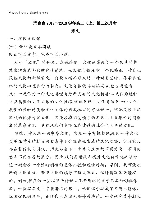 邢台2017-2018学年高二上学期第三次月考语文试题 含解析