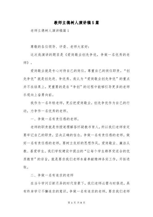 教师立德树人演讲稿5篇