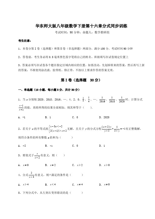 2022年华东师大版八年级数学下册第十六章分式同步训练试题(含答案及详细解析)