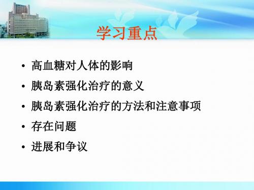 胰岛素强化治疗[精品ppt课件]