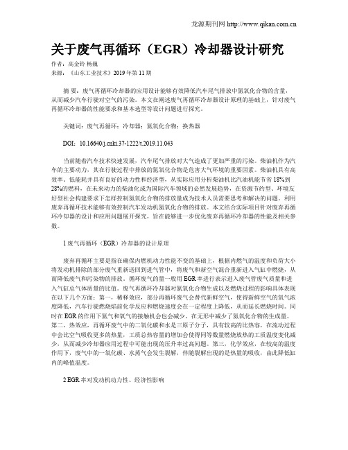 关于废气再循环(EGR)冷却器设计研究